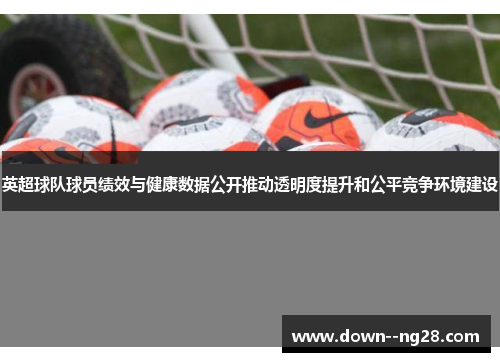 英超球队球员绩效与健康数据公开推动透明度提升和公平竞争环境建设
