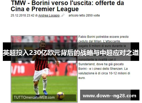 英超投入230亿欧元背后的战略与中超应对之道