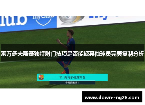 莱万多夫斯基独特射门技巧是否能被其他球员完美复制分析