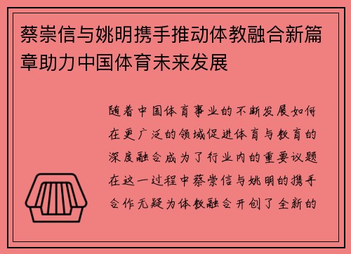 蔡崇信与姚明携手推动体教融合新篇章助力中国体育未来发展