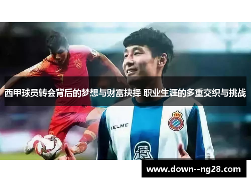西甲球员转会背后的梦想与财富抉择 职业生涯的多重交织与挑战