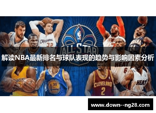 解读NBA最新排名与球队表现的趋势与影响因素分析
