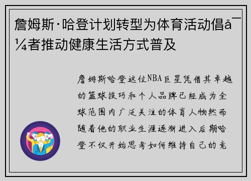 詹姆斯·哈登计划转型为体育活动倡导者推动健康生活方式普及