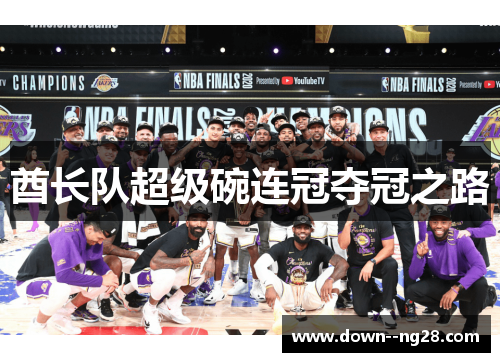 酋长队超级碗连冠夺冠之路