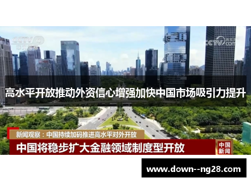 高水平开放推动外资信心增强加快中国市场吸引力提升