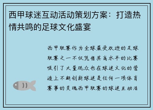 西甲球迷互动活动策划方案：打造热情共鸣的足球文化盛宴