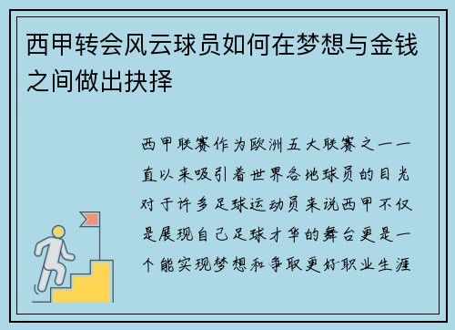 西甲转会风云球员如何在梦想与金钱之间做出抉择