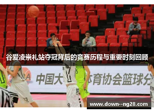 谷爱凌崇礼站夺冠背后的竞赛历程与重要时刻回顾