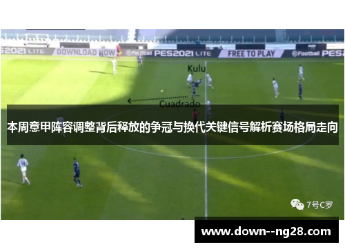 本周意甲阵容调整背后释放的争冠与换代关键信号解析赛场格局走向