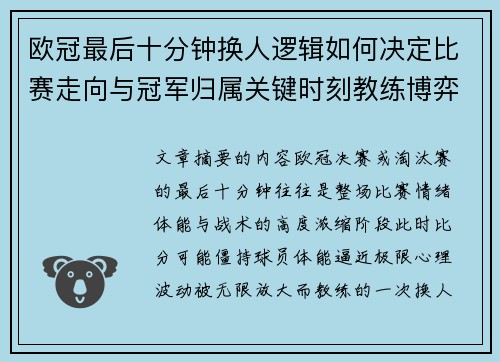 欧冠最后十分钟换人逻辑如何决定比赛走向与冠军归属关键时刻教练博弈全解析