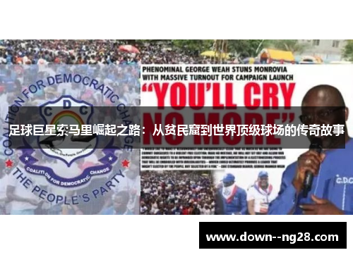 足球巨星索马里崛起之路：从贫民窟到世界顶级球场的传奇故事