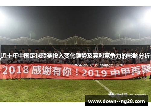 近十年中国足球联赛投入变化趋势及其对竞争力的影响分析