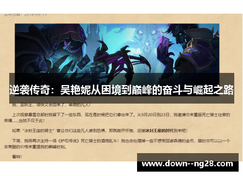 逆袭传奇：吴艳妮从困境到巅峰的奋斗与崛起之路