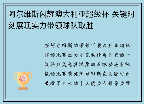 阿尔维斯闪耀澳大利亚超级杯 关键时刻展现实力带领球队取胜
