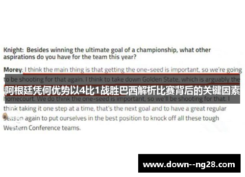 阿根廷凭何优势以4比1战胜巴西解析比赛背后的关键因素