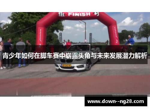 青少年如何在脚车赛中崭露头角与未来发展潜力解析