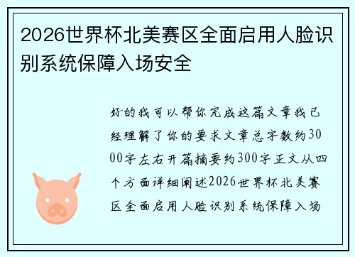 2026世界杯北美赛区全面启用人脸识别系统保障入场安全