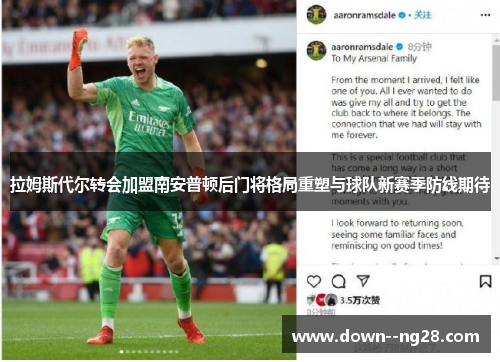 拉姆斯代尔转会加盟南安普顿后门将格局重塑与球队新赛季防线期待