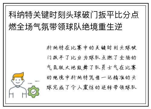 科纳特关键时刻头球破门扳平比分点燃全场气氛带领球队绝境重生逆