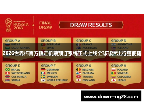 2026世界杯官方指定机票预订系统正式上线全球球迷出行更便捷 2026世界杯官方指定机票预订系统正式上线全球球迷出行更便捷