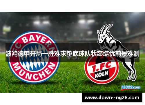 波鸿德甲开局一胜难求垫底球队状态堪忧前景难测 波鸿德甲开局一胜难求垫底球队状态堪忧前景难测