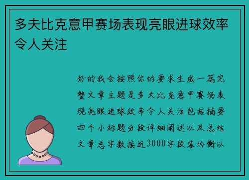 多夫比克意甲赛场表现亮眼进球效率令人关注 多夫比克意甲赛场表现亮眼进球效率令人关注