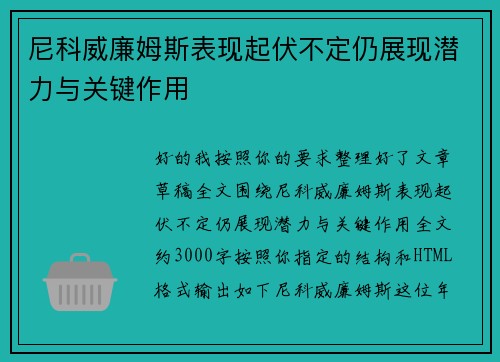 尼科威廉姆斯表现起伏不定仍展现潜力与关键作用 尼科威廉姆斯表现起伏不定仍展现潜力与关键作用