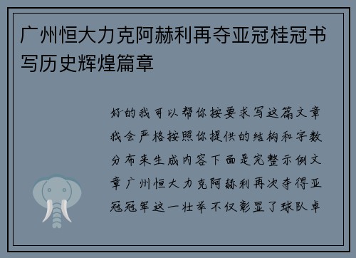 广州恒大力克阿赫利再夺亚冠桂冠书写历史辉煌篇章 广州恒大力克阿赫利再夺亚冠桂冠书写历史辉煌篇章