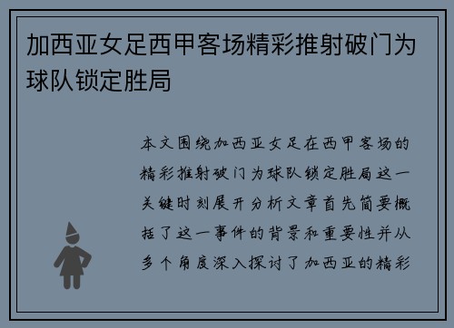 加西亚女足西甲客场精彩推射破门为球队锁定胜局 加西亚女足西甲客场精彩推射破门为球队锁定胜局