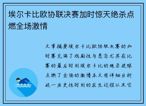 埃尔卡比欧协联决赛加时惊天绝杀点燃全场激情 埃尔卡比欧协联决赛加时惊天绝杀点燃全场激情
