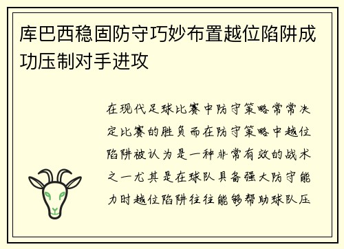 库巴西稳固防守巧妙布置越位陷阱成功压制对手进攻 库巴西稳固防守巧妙布置越位陷阱成功压制对手进攻