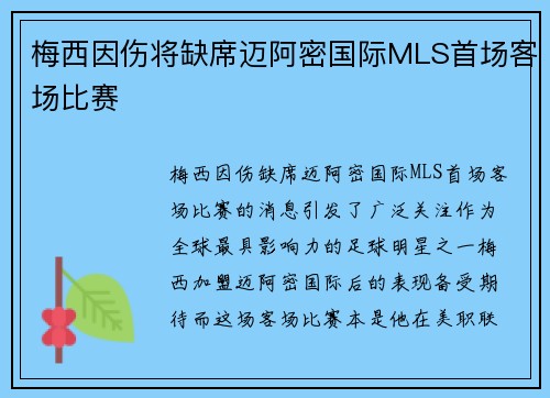 梅西因伤将缺席迈阿密国际MLS首场客场比赛 梅西因伤将缺席迈阿密国际MLS首场客场比赛
