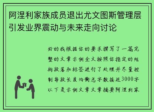 阿涅利家族成员退出尤文图斯管理层引发业界震动与未来走向讨论 阿涅利家族成员退出尤文图斯管理层引发业界震动与未来走向讨论