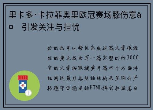 里卡多·卡拉菲奥里欧冠赛场膝伤意外引发关注与担忧 里卡多·卡拉菲奥里欧冠赛场膝伤意外引发关注与担忧