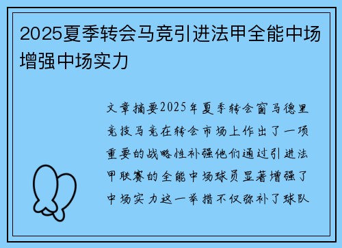 2025夏季转会马竞引进法甲全能中场增强中场实力 2025夏季转会马竞引进法甲全能中场增强中场实力