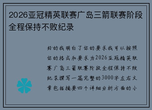 2026亚冠精英联赛广岛三箭联赛阶段全程保持不败纪录 2026亚冠精英联赛广岛三箭联赛阶段全程保持不败纪录