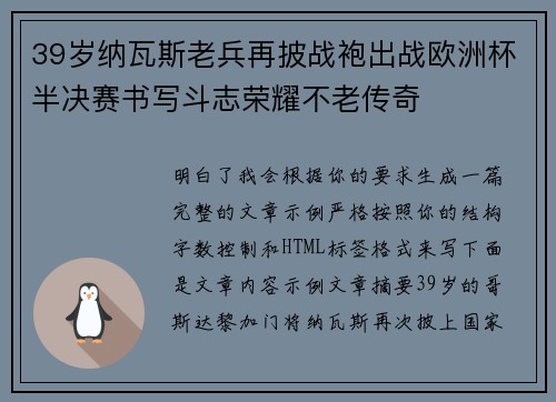 39岁纳瓦斯老兵再披战袍出战欧洲杯半决赛书写斗志荣耀不老传奇 39岁纳瓦斯老兵再披战袍出战欧洲杯半决赛书写斗志荣耀不老传奇