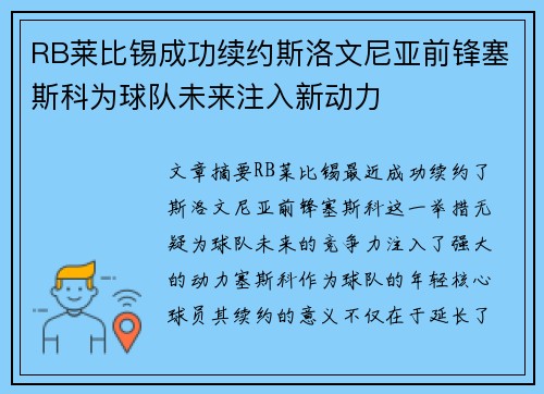 RB莱比锡成功续约斯洛文尼亚前锋塞斯科为球队未来注入新动力 RB莱比锡成功续约斯洛文尼亚前锋塞斯科为球队未来注入新动力