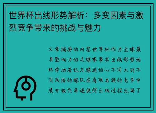 世界杯出线形势解析:多变因素与激烈竞争带来的挑战与魅力 世界杯出线形势解析:多变因素与激烈竞争带来的挑战与魅力
