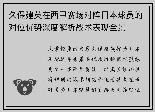 久保建英在西甲赛场对阵日本球员的对位优势深度解析战术表现全景 久保建英在西甲赛场对阵日本球员的对位优势深度解析战术表现全景