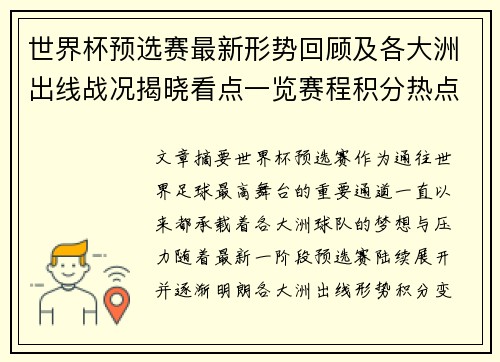 世界杯预选赛最新形势回顾及各大洲出线战况揭晓看点一览赛程积分热点总结 世界杯预选赛最新形势回顾及各大洲出线战况揭晓看点一览赛程积分热点总结