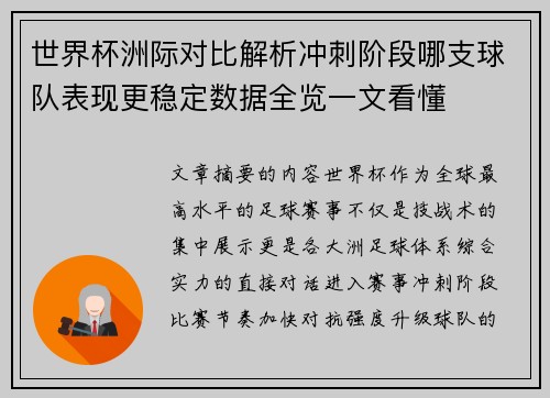 世界杯洲际对比解析冲刺阶段哪支球队表现更稳定数据全览一文看懂 世界杯洲际对比解析冲刺阶段哪支球队表现更稳定数据全览一文看懂
