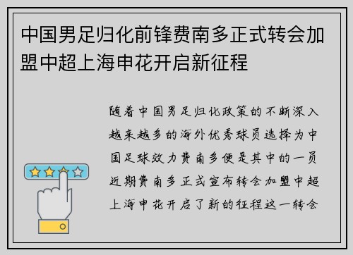 中国男足归化前锋费南多正式转会加盟中超上海申花开启新征程 中国男足归化前锋费南多正式转会加盟中超上海申花开启新征程