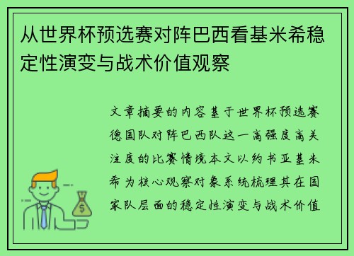 从世界杯预选赛对阵巴西看基米希稳定性演变与战术价值观察 从世界杯预选赛对阵巴西看基米希稳定性演变与战术价值观察