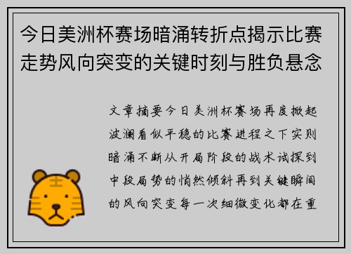 今日美洲杯赛场暗涌转折点揭示比赛走势风向突变的关键时刻与胜负悬念 今日美洲杯赛场暗涌转折点揭示比赛走势风向突变的关键时刻与胜负悬念