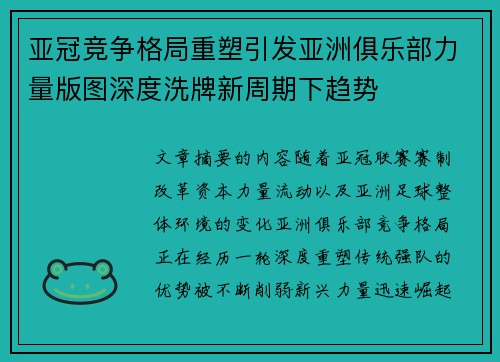 亚冠竞争格局重塑引发亚洲俱乐部力量版图深度洗牌新周期下趋势 亚冠竞争格局重塑引发亚洲俱乐部力量版图深度洗牌新周期下趋势