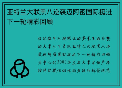 亚特兰大联黑八逆袭迈阿密国际挺进下一轮精彩回顾 亚特兰大联黑八逆袭迈阿密国际挺进下一轮精彩回顾