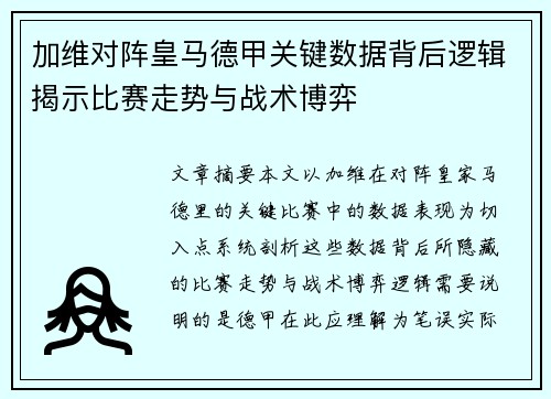 加维对阵皇马德甲关键数据背后逻辑揭示比赛走势与战术博弈 加维对阵皇马德甲关键数据背后逻辑揭示比赛走势与战术博弈