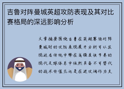 吉鲁对阵曼城英超攻防表现及其对比赛格局的深远影响分析 吉鲁对阵曼城英超攻防表现及其对比赛格局的深远影响分析