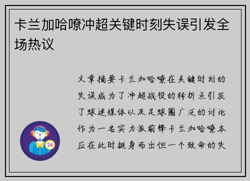 卡兰加哈嘹冲超关键时刻失误引发全场热议